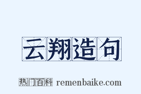 云翔造句是什么意思的图片